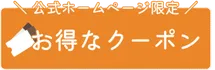 お得なクーポンをみる