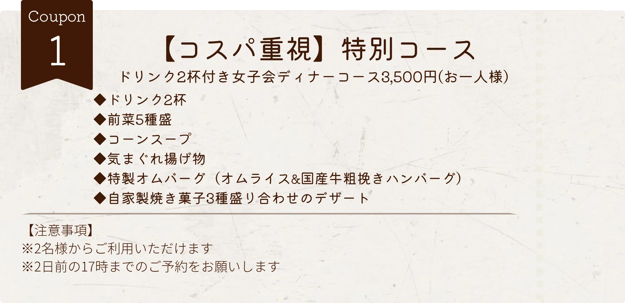 ドリンク2杯付き女子会ディナーコース3,500円