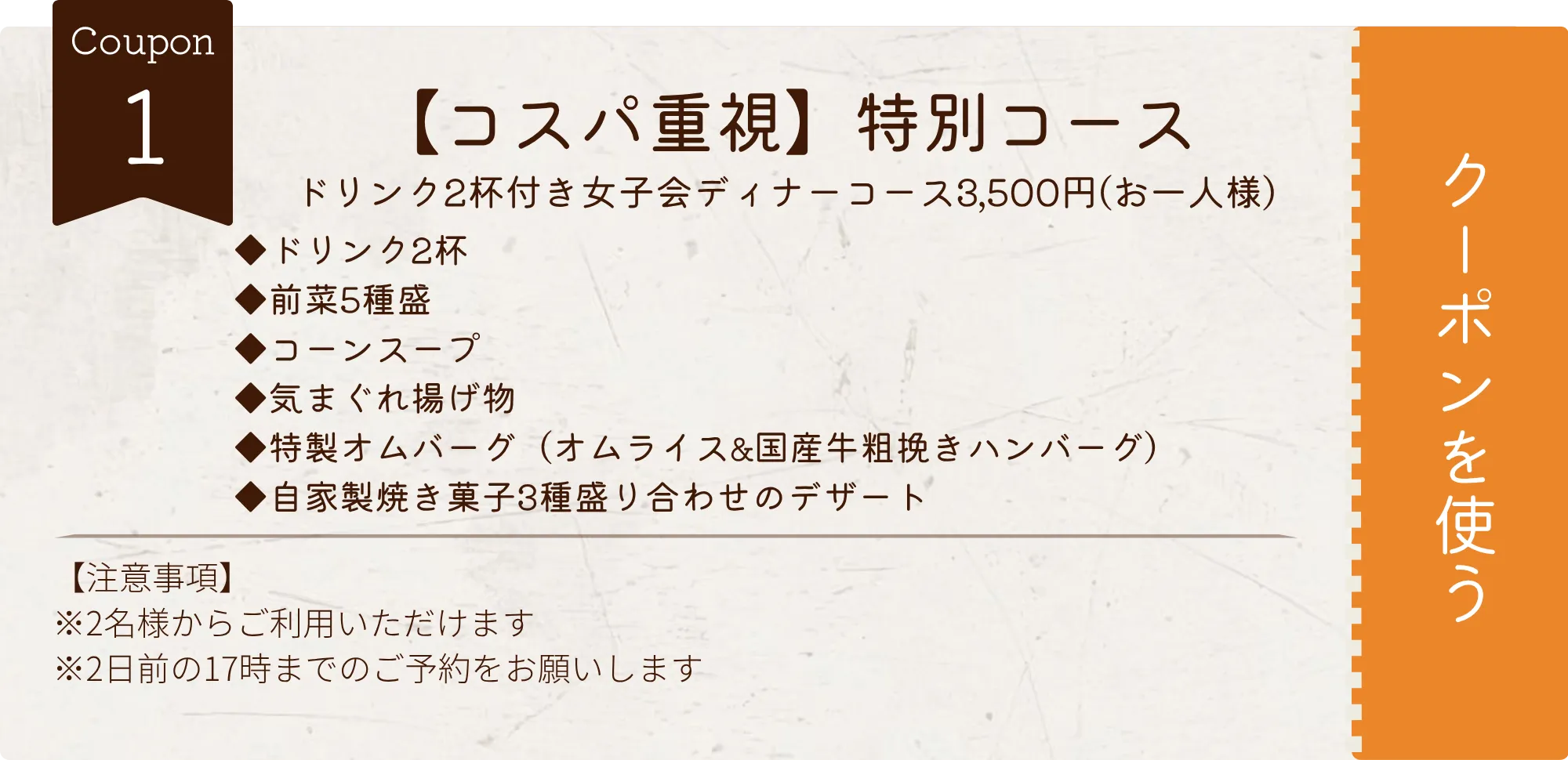 ドリンク2杯付き女子会ディナーコース3,500円