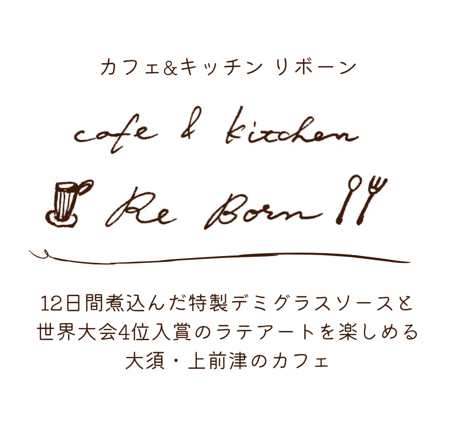 カフェ＆キッチンリボーン